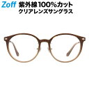 ボストン型 クリアレンズサングラス｜Zoff UV CLEAR SUNGLASSES (UV100 カット) ｜ゾフUV ダテメガネ おしゃれ UVカット クリアサングラス 紫外線対策 レディース【ZA201G03_48A1 ZA201G03-48A1 ブラウン】【52□18-145】