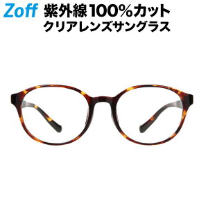 ボストン型 クリアレンズサングラス｜Zoff UV CLEAR SUNGLASSES (UV100%カット) ｜ゾフUV ダテメガネ おしゃれ UVカット クリアサングラス 紫外線対策 キッズ【ZA201G05_49A1 ZA201G05-49A1 デミブラウン】【48□18-130】