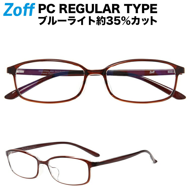 スクエア型 PCメガネ｜Zoff PC REGULAR TYPE（ブルーライトカット率約35%）｜ゾフ PC 透明レンズ パソコン用メガネ PCめがね PC眼鏡 メンズ レディース おしゃれ zoff_pc【ZA201P02_43A1 ZA201P02-43A1 ブラウン】【54□16-143】