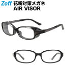 スクエア型 飛沫・花粉対策めがね AIR VISOR Sサイズ|Zoff ゾフ エアバイザー 紫外線カット ゴーグル レディース キッズ【ZA201V05_13...
