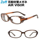 スクエア型 飛沫・花粉対策めがね AIR VISOR Sサイズ|Zoff ゾフ エアバイザー 紫外線カット ゴーグル レディース キッズ【ZA201V05_43...
