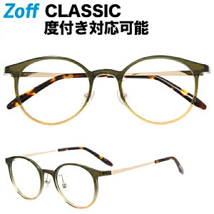 ボストン型めがね｜Zoff CLASSIC（ゾフ クラシック）｜度付きメガネ 度入りめがね ダテメガネ メンズ レディース おしゃれ zoff_dtk【ZC191010_68A1 ZC191010-68A1 グリーン】【49□20-142】