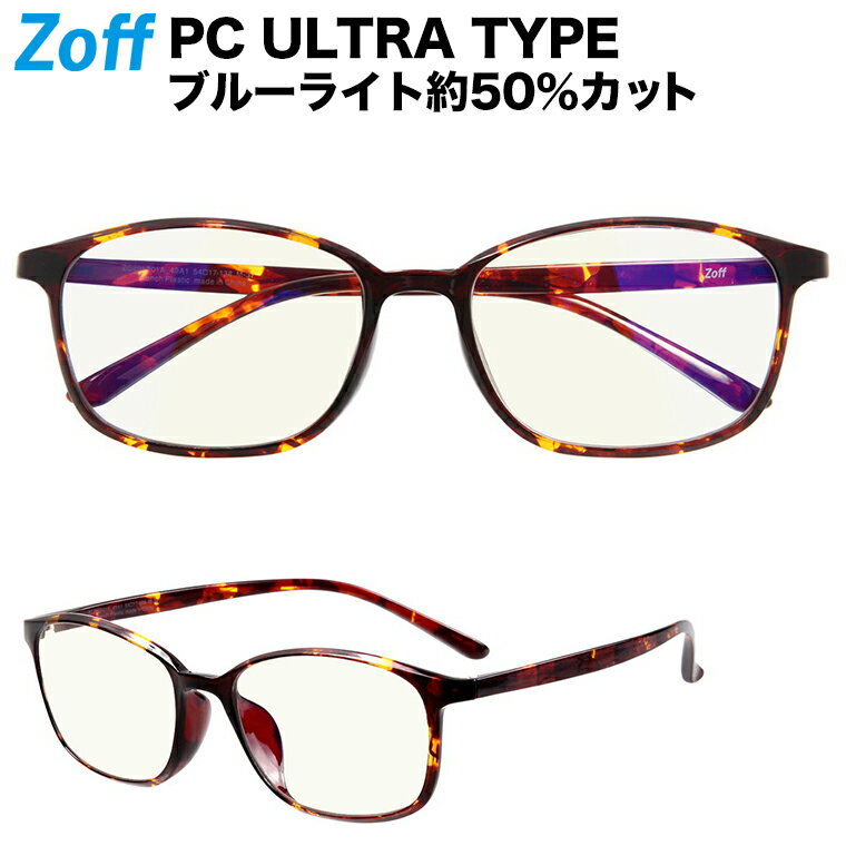 ウェリントン型 PCメガネ｜Zoff PC ULTRA TYPE（ブルーライトカット率約50%）｜ゾフ PC 透明レンズ パソコン用メガネ PCめがね PC眼鏡 メンズ レディース おしゃれ zoff_pc【ZC201P01_49A1 ZC201P01-49A1 ブラウン】【54□17-138】