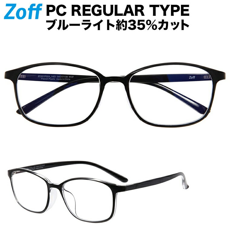 【WEB限定価格】ウェリントン型 PCメガネ｜Zoff PC REGULAR TYPE（ブルーライトカット率約35 ）｜ゾフ PC 透明レンズ パソコン用メガネ PCめがね PC眼鏡 メンズ レディース おしゃれ zoff_pc【ZC201P02_14E1 ZC201P02-14E1 ブラック】【54□17-138】