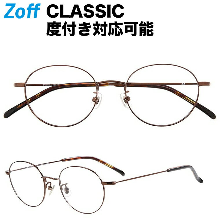 ≪5/25限定 エントリーで最大100％ポイントバック≫ボストン型めがね｜Zoff CLASSIC ゾフ クラシック ｜メタルフレーム 度付きメガネ 度入りめがね ダテメガネ レディース おしゃれ zoff_dtk