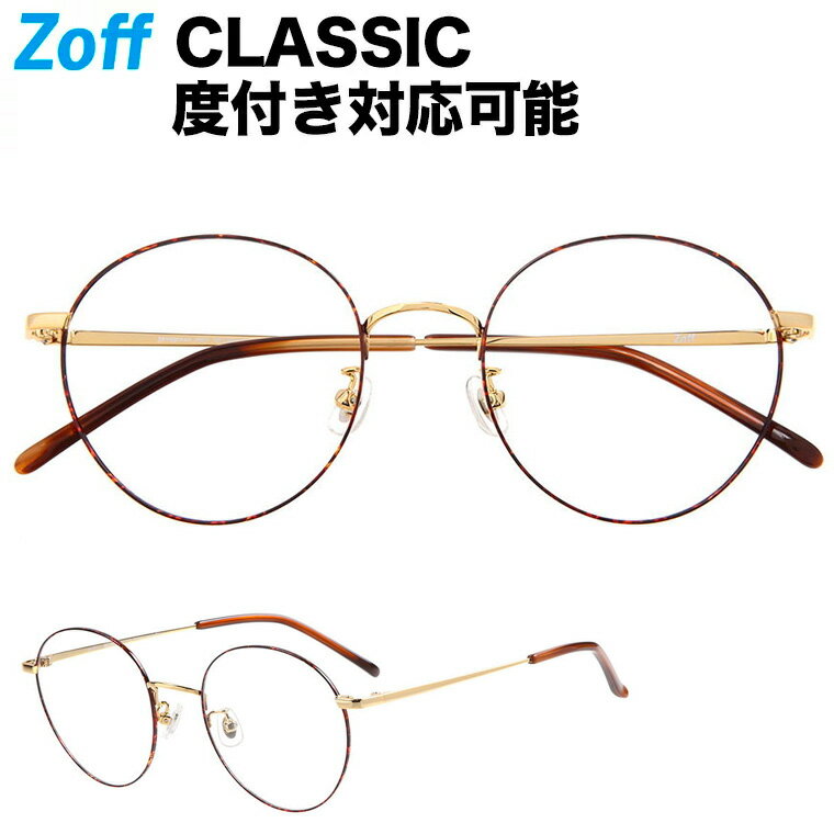 ≪6/5限定！エントリーで最大100％ポイントバック≫ボストン型めがね｜Zoff CLASSIC（ゾフ クラシック）｜度付きメガネ 度入りめがね ダテメガネ メンズ レディース おしゃれ zoff_dtk