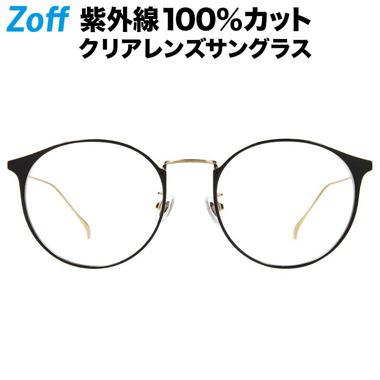 ボストン型 クリアレンズサングラス｜Zoff UV CLEAR SUNGLASSES (UV100%カット) ｜ゾフUV ダテメガネ おしゃれ UVカット クリアサングラス 紫外線対策 レディース【ZF202G04_14E1 ZF202G04-14E1 ブラック】【53□19-145】