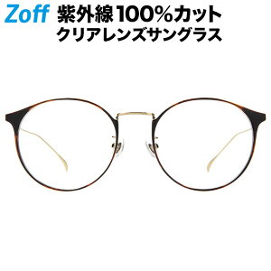 ボストン型 クリアレンズサングラス｜Zoff UV CLEAR SUNGLASSES (UV100%カット) ｜ゾフUV ダテメガネ おしゃれ UVカット クリアサングラス 紫外線対策 レディース【ZF202G04_49E1 ZF202G04-49E1 デミブラウン】【53□19-145】