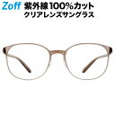 ボストン型 クリアレンズサングラス｜Zoff UV CLEAR SUNGLASSES (UV100%カット) ｜ゾフUV ダテメガネ おしゃれ UVカット クリアサングラス 紫外線対策 レディース【ZJ201G03_42A1 ZJ201G03-42A1 ライトブラウン】【53□19-133】