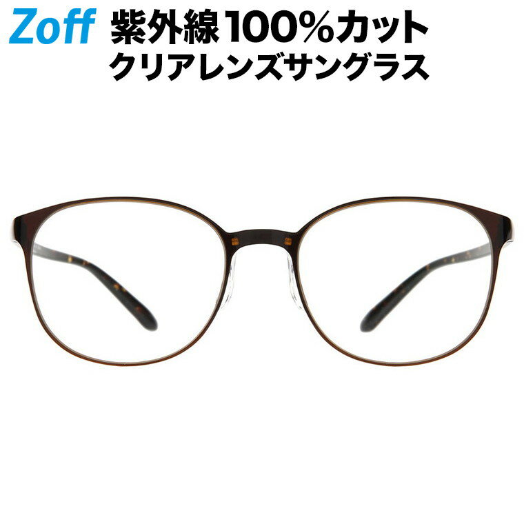 ボストン型 クリアレンズサングラス｜Zoff UV CLEAR SUNGLASSES (UV100%カット) ｜ゾフUV ダテメガネ おしゃれ UVカット クリアサングラス 紫外線対策 レディース【ZJ201G03_44A1 ZJ201G03-44A1 ダークブラウン】【53□19-133】