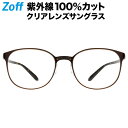 期間限定SALE｜ボストン型 クリアレンズサングラス｜Zoff UV CLEAR SUNGLASSES (UV100%カット) ｜ゾフUV ダテメガネ おしゃれ UVカット クリアサングラス 紫外線対策 レディース【ZJ201G03_44A1 ZJ201G03-44A1 ダークブラウン】【53□19-133】