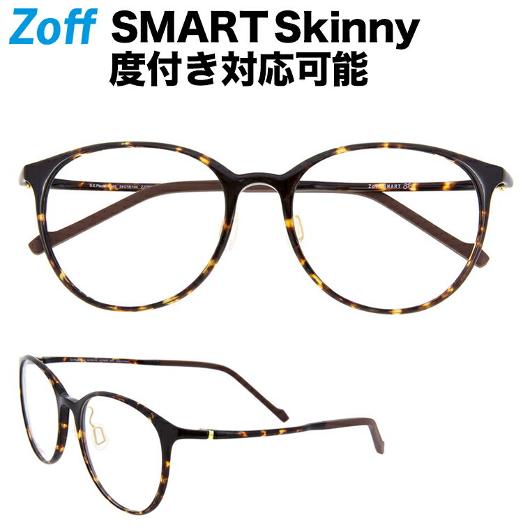 |ボストン型めがね Zoff SMART Skinny (ゾフ・スマート・スキニー) 度付きメガネ 度入りめがね ダテメガネ メンズ レディース おしゃれ zoff_dtk メガネフレーム【ZJ71020-49A1 ブラウン】【54□18-144】|のサムネイル