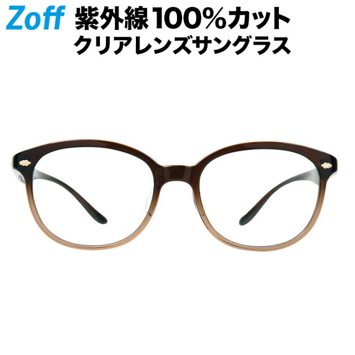 ボストン型 クリアレンズサングラス｜Zoff UV CLEAR SUNGLASSES (UV100%カット) ｜ゾフUV ダテメガネ おしゃれ UVカット クリアサングラス 紫外線対策 レディース【ZN201G01_48A1 ZN201G01-48A1 ブラウン】【53□19-140】