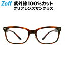 【スペシャルプライス】ウェリントン型 クリアレンズサングラス｜Zoff UV CLEAR SUNGLASSES (UV100 カット) ｜ゾフUV ダテメガネ おしゃれ UVカット クリアサングラス 紫外線対策 レディース【ZN201G02_49A1 ZN201G02-49A1 デミブラウン】【54□18-150】