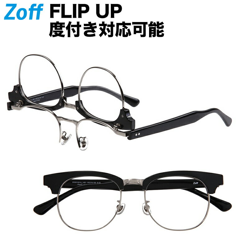 ウェリントン型フリップアップ（跳ね上げ式）めがね｜FLIP UP｜Zoff ゾフ 度付きメガネ 度入りメガネ ダテメガネ ズレ落ち防止 読書 老眼鏡 老眼 近視 コンタクト 男性 メンズ zoff_dtk【ZO201001_14E1 ZO201001-14E1 ブラック】【50□19-145】