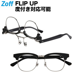 ウェリントン型フリップアップ（跳ね上げ式）めがね｜FLIP UP｜Zoff ゾフ 度付きメガネ 度入りメガネ ダテメガネ ズレ落ち防止 読書 老眼鏡 老眼 近視 コンタクト 男性 メンズ おしゃれ zoff_dtk【ZO201001_14E1 ZO201001-14E1 ブラック】【50□19-145】