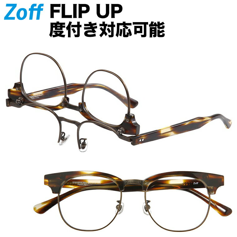 ウェリントン型フリップアップ（跳ね上げ式）めがね｜FLIP UP｜Zoff ゾフ 度付きメガネ 度入りメガネ ダテメガネ ズレ落ち防止 読書 老眼鏡 老眼 近視 コンタクト 男性 メンズ おしゃれ zoff_dtk【ZO201001_43A1 ZO201001-43A1 ブラウン】【50□19-145】