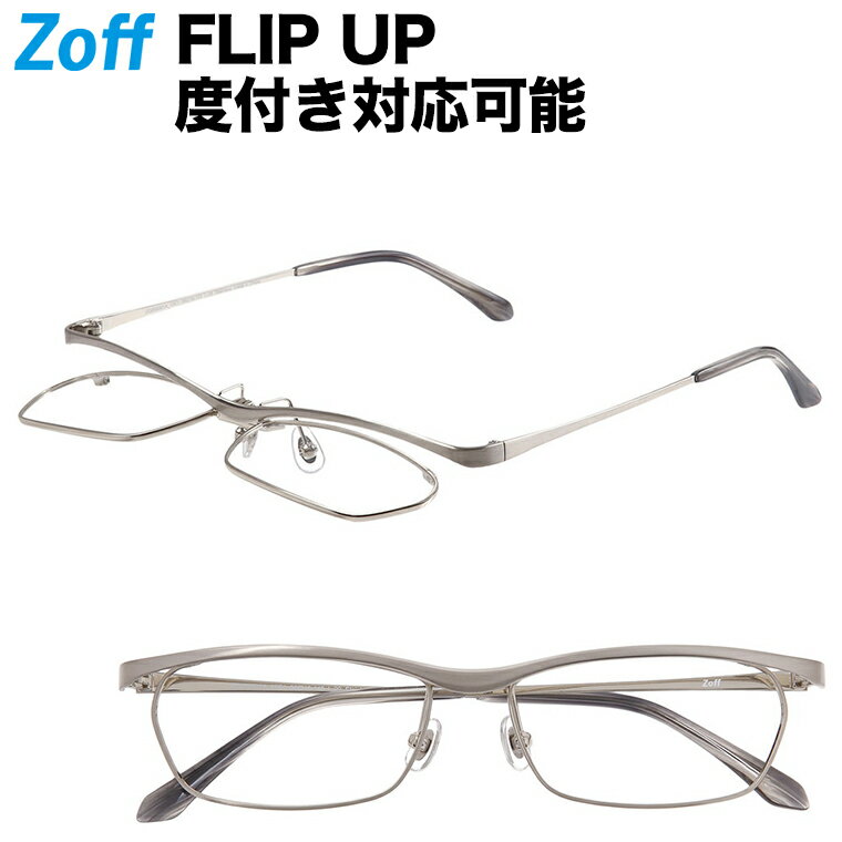 スクエア型フリップアップ（跳ね上げ式）めがね｜FLIP UP｜Zoff ゾフ 度付きメガネ 度入りメガネ ダテメガネ ズレ落ち防止 読書 老眼鏡 老眼 近視 コンタクト 伊達眼鏡 男性 メンズ おしゃれ zoff_dtk メガネフレーム【ZO202001-15E1 シルバー】【56□16-137】のサムネイル