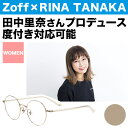 販売終了 17田中里奈 Zoffのコラボメガネが可愛すぎる メガネコンプレックスのメガネ女子 販売終了 17田中里奈 Zoffのコラボメガネが可愛すぎる メガネコンプレックスのメガネ女子