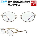 オーバル型サングラス｜Zoff ゾフ TREND SUNGLASSES メタルフレーム 紫外線対策 UV対策 めがね おしゃれ レディース メンズ【ZP182G13_49E1 ZP182G13-49E1 ブラウン】【アウトレット/SALE/セール】【 51□20-140】