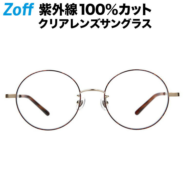 ≪5/15限定！エントリーで最大100％ポイントバック≫ラウンド型 クリアレンズサングラス｜Zoff UV CLEAR SUNGLASSES (UV100 カット) ｜ゾフUV ダテメガネ おしゃれ UVカット クリアサングラス 紫外線対策 レディース