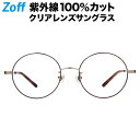 ラウンド型 クリアレンズサングラス｜Zoff UV CLEAR SUNGLASSES (UV100 カット) ｜ゾフUV ダテメガネ おしゃれ UVカット クリアサングラス 紫外線対策 レディース【ZP202G01_49E1 ZP202G01-49E1 デミカラー】【52□19-140】