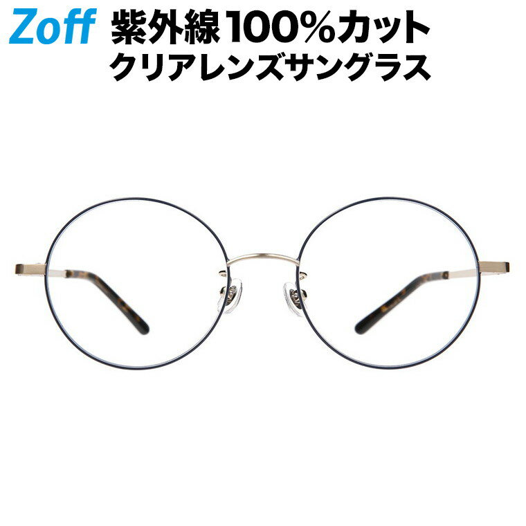 ≪5/15限定！エントリーで最大100％ポイントバック≫ラウンド型 クリアレンズサングラス｜Zoff UV CLEAR SUNGLASSES (UV100 カット) ｜ゾフUV ダテメガネ おしゃれ UVカット クリアサングラス 紫外線対策 レディース