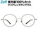 ラウンド型 クリアレンズサングラス｜Zoff UV CLEAR SUNGLASSES (UV100 カット) ｜ゾフUV ダテメガネ おしゃれ UVカット クリアサングラス 紫外線対策 レディース【ZP202G01_72E1 ZP202G01-72E1 ネイビー】【52□19-140】