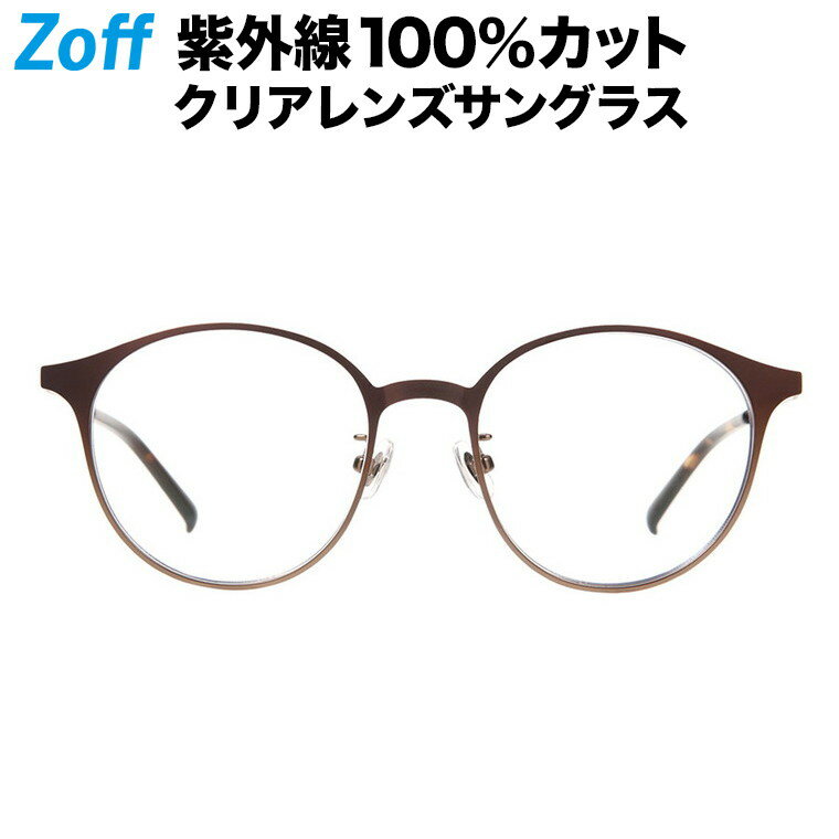 ボストン型 クリアレンズサングラス｜Zoff UV CLEAR SUNGLASSES (UV100%カット) ｜ゾフUV ダテメガネ おしゃれ UVカット クリアサングラス 紫外線対策 レディース【ZY202G02_48F1 ZY202G02-48F1 ブラウン】【49□18-137】