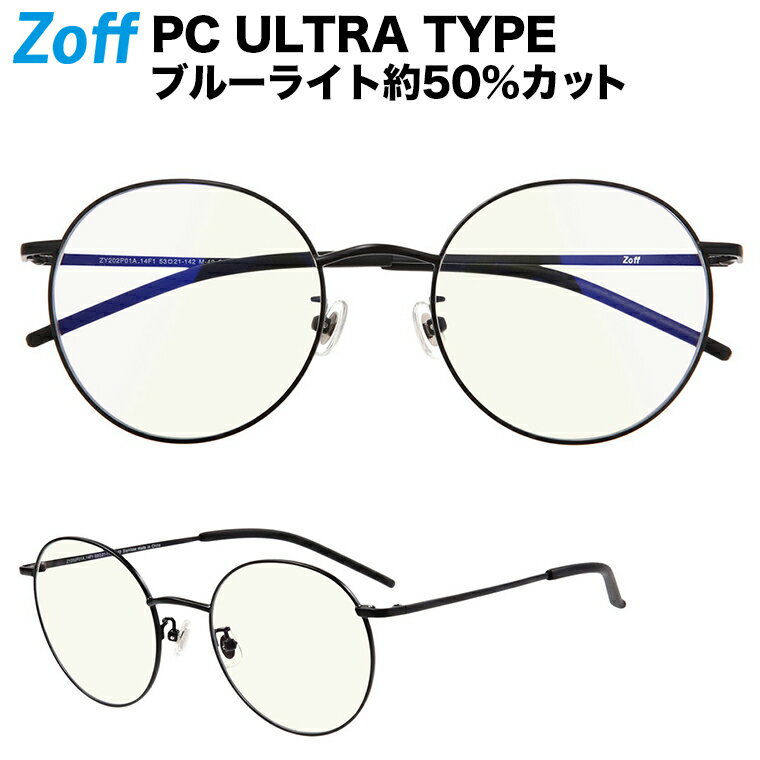 ≪5/15限定！エントリーで最大100％ポイントバック≫ボストン型 PCメガネ｜Zoff PC ULTRA TYPE（ブルーライトカット率約50 ）｜ゾフ PC 透明レンズ パソコン用メガネ PCめがね PC眼鏡 メンズ レディース おしゃれ zoff_pc