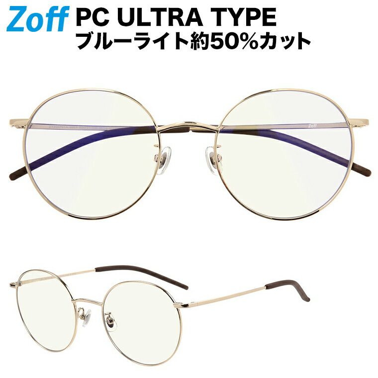 ボストン型 PCメガネ｜Zoff PC ULTRA TYPE（ブルーライトカット率約50%）｜ゾフ PC 透明レンズ パソコン用メガネ PCめがね PC眼鏡 メンズ レディース おしゃれ zoff_pc【ZY202P01_56E1 ZY202P01-56E1 ゴールド】【53□21-142】