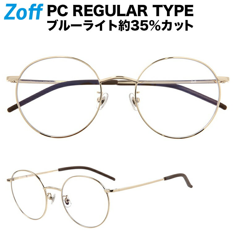 ボストン型 PCメガネ｜Zoff PC REGULAR TYPE（ブルーライトカット率約35%）｜ゾフ PC 透明レンズ パソコン用メガネ PCめがね PC眼鏡 メンズ レディース おしゃれ zoff_pc