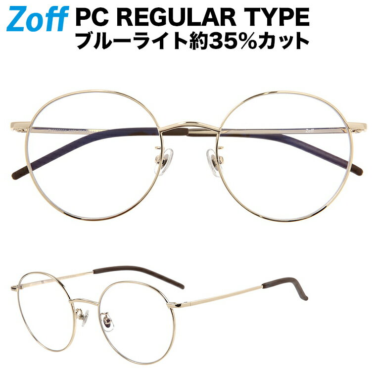 楽天Zoff （ゾフ）　楽天市場店ボストン型 PCメガネ｜Zoff PC REGULAR TYPE（ブルーライトカット率約35％）｜ゾフ PC 透明レンズ パソコン用メガネ PCめがね PC眼鏡 メンズ レディース おしゃれ zoff_pc【ZY202P02_56E1 ZY202P02-56E1 ゴールド】【53□21-142】