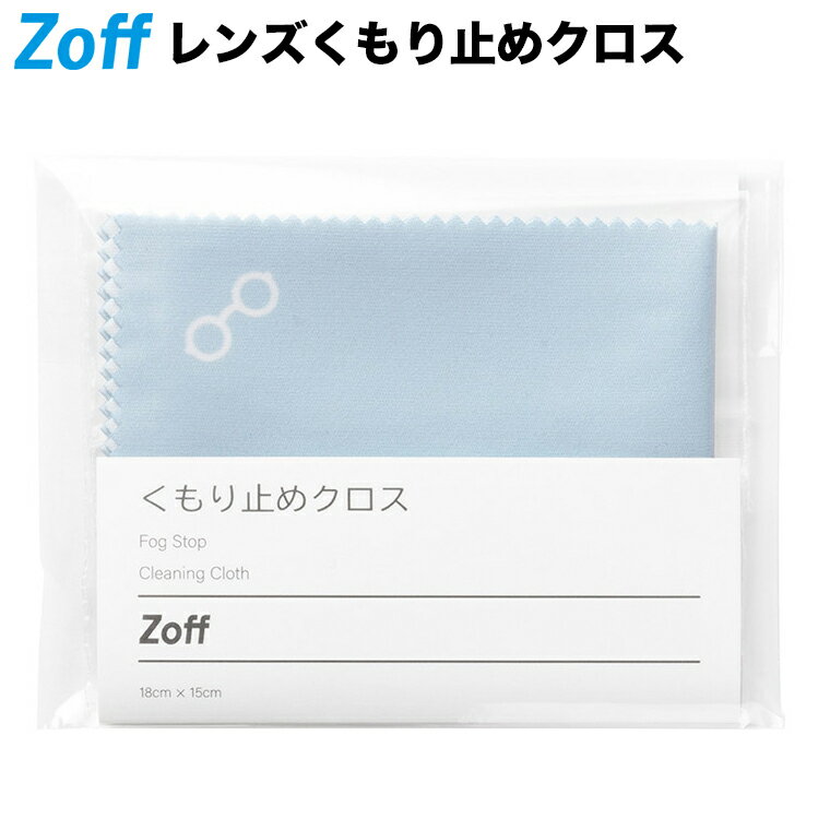 レンズくもり止めクロス｜眼鏡用 めがね用 サングラス用【FOGSTOP_CLOTH FOGSTOP-CLOTH】