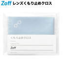 レンズくもり止めクロス|眼鏡用 めがね用 サングラス用【FOGSTOP_CLOTH FOGSTOP-CLOTH】