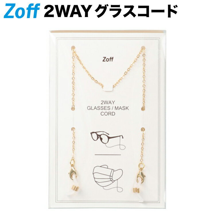 ≪マラソン期間限定！エントリーで最大100％ポイントバック≫|2WAY グラス・マスクコード（メガネチェーン） Zoff ゾフ グラスコード 眼鏡用チェーン メガネホルダー グラスホルダー チェーン おしゃれ【GM_Chain_GD GM-Chain-GD ゴールド】|