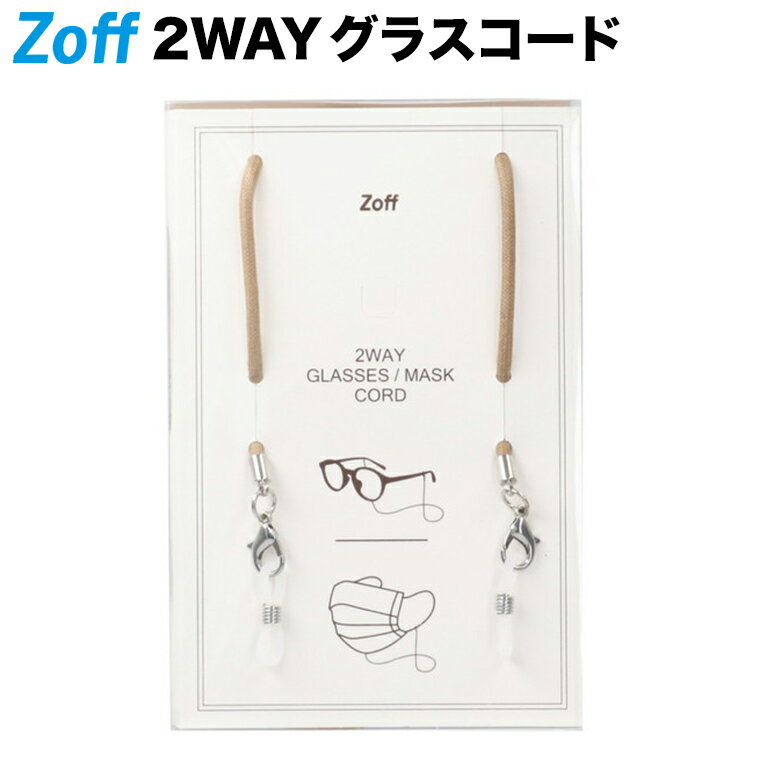 ≪マラソン期間限定！エントリーで最大100％ポイントバック≫|2WAY グラス・マスクコード（メガネチェーン） Zoff ゾフ グラスコード 眼鏡用チェーン メガネホルダー グラスホルダー おしゃれ【GM_CODY_BE GM-CODY-BE ブラウン】|