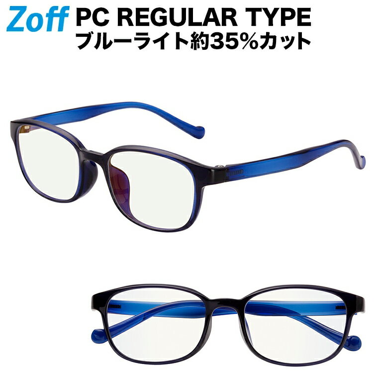 子供用｜ウェリントン型 PCメガネ｜Zoff PC REGULAR TYPE（ブルーライトカット率約35%）｜ゾフ PC 透明レンズ パソコン用メガネ PCめがね PC眼鏡 キッズ レディース おしゃれ zoff_pc【ZA201P03_72A1 ZA201P03-72A1 ブルー】【48□17-130】