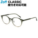 ボストン型 めがね（グリーン）｜Zoff CLASSIC（ゾフ・クラシック）｜度付きメガネ 度入りめがね ダテメガネ 眼鏡 レディース おしゃれ zoff_dtk
