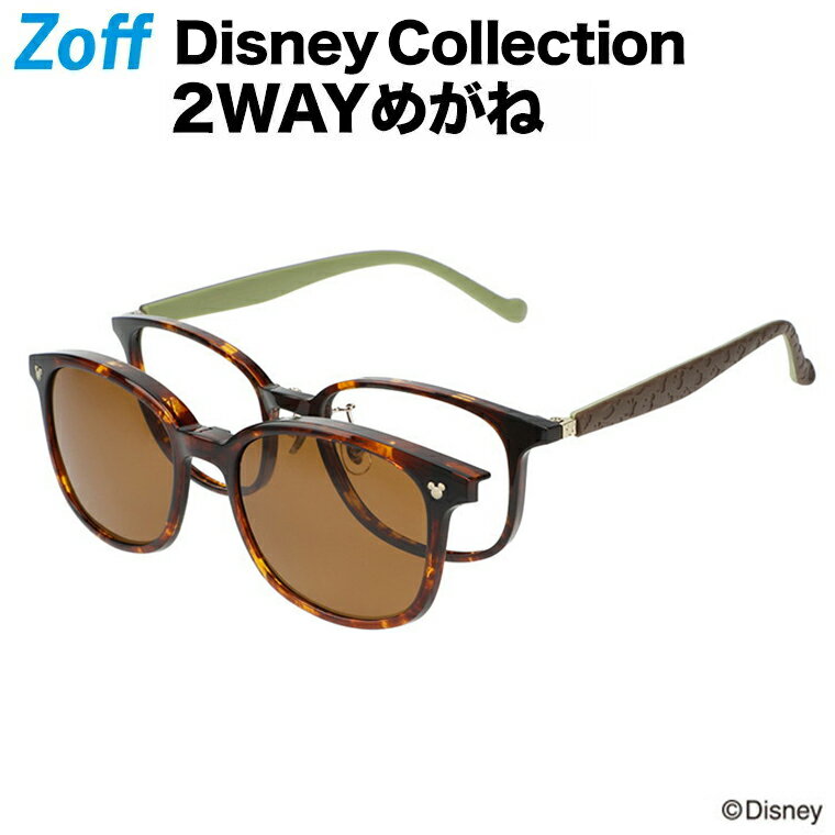 ウェリントン型 2WAYめがね｜Disney Collection Zoff NIGHT&DAY（偏光機能搭載）｜ Disneyzone ゾフ マグネット サングラス 紫外線対策 UVケア 度付きメガネ 度入りめがね メンズ レディース おしゃれ zoff_dtk【ZC221G02_49E1 ZC221G02-49E1 ブラウン】【53□19-143】