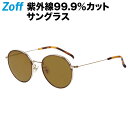 楽天Zoff （ゾフ）　楽天市場店ボストン型 サングラス｜TREND SUNGLASSES｜メタルフレーム ゾフ おしゃれ UVカット 紫外線対策 レディース おしゃれ【ZF212G01_49E1 ZF212G01-49E1 デミ べっこう】【50□20-145】