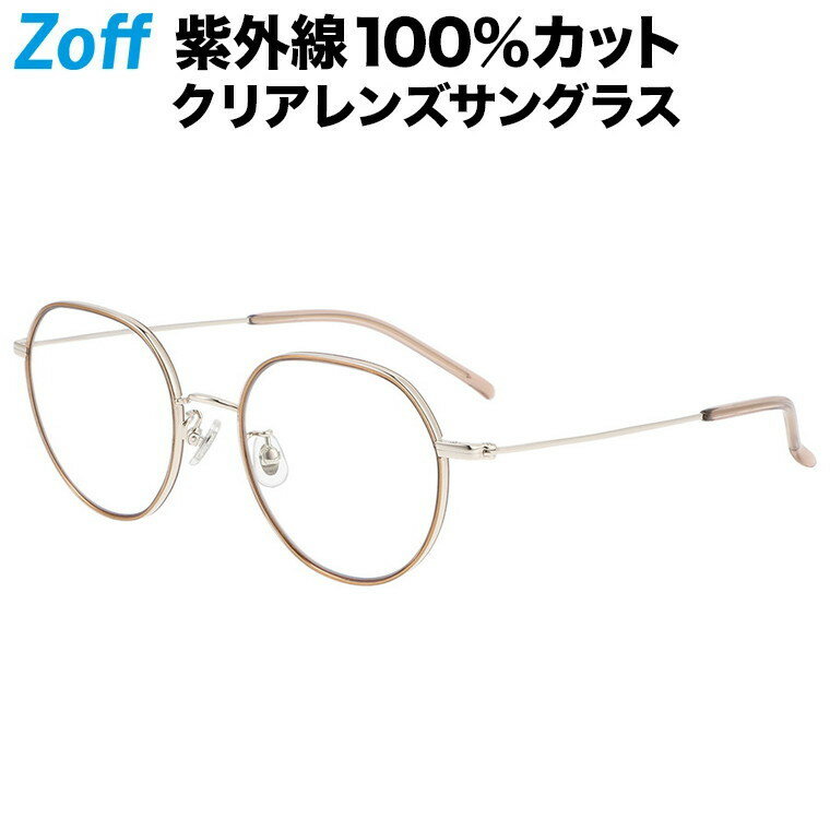 ボストン型 クリアレンズサングラス｜Zoff UV CLEAR SUNGLASSES (UV100%カット) ｜ゾフUV メタルフレーム ダテメガネ おしゃれ UVカット クリアサングラス 紫外線対策 メンズ レディース【ZF212G02_42A1 ZF212G02-42A1 ブラウン】【52□20-145】