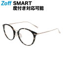 ボストン型 めがね|Zoff SMART CLASSIC(ゾフ スマート クラシック)|度付きメガネ 度入りめがね ダテメガネ 眼鏡 メンズ レディース おしゃれ zoff_dtk【ZJ211024_49A1 ZJ211024-49A1 デミ べっこう】【53□20-145】