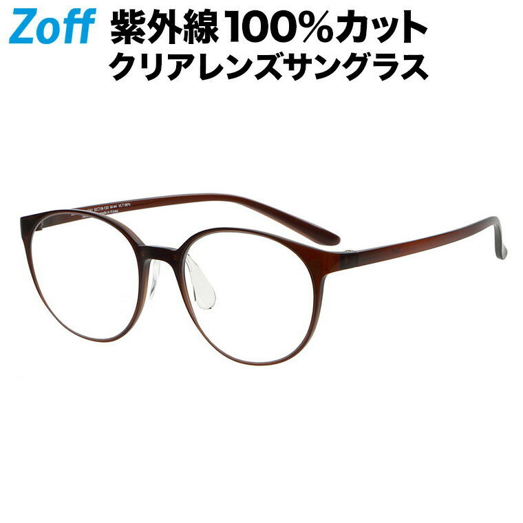 ボストン型 クリアレンズサングラス｜Zoff UV CLEAR SUNGLASSES (UV100%カット) ｜ゾフUV ダテメガネ おしゃれ UVカット クリアサングラス 紫外線対策 メンズ レディース【ZJ211G01_43A1 ZJ211G01-43A1 ブラウン】【52□18-133】