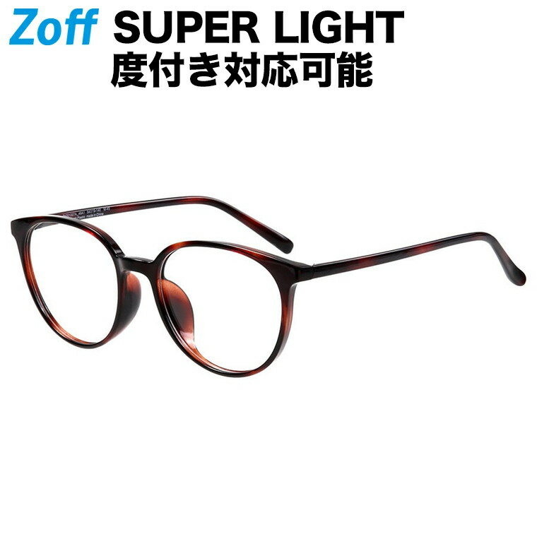 楽天Zoff （ゾフ）　楽天市場店ボストン型 めがね｜SUPER LIGHT（スーパーライト）｜Zoff ゾフ 度付きメガネ 度入りめがね ダテメガネ メンズ レディース おしゃれ zoff_dtk【ZN201007_49A1 ZN201007-49A1 デミ べっこう】【54□19-140】