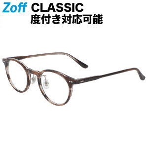 ボストン型 めがね｜Zoff CLASSIC（ゾフ・クラシック）｜度付きメガネ 度入りめがね ダテメガネ 眼鏡 メンズ おしゃれ zoff_dtk【ZN221007_44A1 ZN221007-44A1 ブラウン】【47□22-145】【アウトレット/SALE/セール】