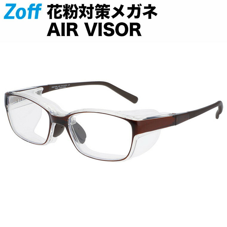 【期間限定セール価格】ウェリントン型 飛沫・花粉対策めがね AIR VISOR ULTRA+ Lサイズ｜Zoff ゾフ エアバイザーウルトラ 紫外線カット ゴーグル メンズ レディース【ZN221V02_44A1 ZN221V02-44A1 ブラウン】【55□18-128】