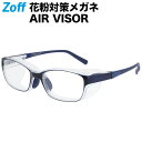 【WEB限定価格】ウェリントン型 飛沫・花粉対策めがね AIR VISOR ULTRA+ Lサイズ|Zoff ゾフ エアバイザーウルトラ 紫外線カット ゴーグル...