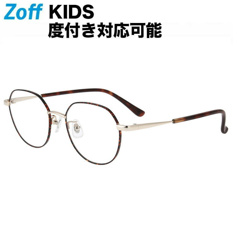 ≪本日限定！エントリーで最大100％ポイントバック≫|ボストン型 子供用めがね Zoff KIDS（ゾフ・キッズ） メタルフレーム 度付きメガネ 度入りめがね ダテメガネ 眼鏡 キッズ レディース おしゃれ zoff_dtk メガネフレーム【ZN222001-49E1 ブラウン】【47□17-135】|