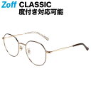 ボストン型 めがね｜Zoff CLASSIC（ゾフ・クラシック）｜度付きメガネ 度入りめがね ダテメガネ 眼鏡 レディース おしゃれ zoff_dtk